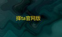 择ta官网版