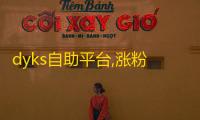 dyks自助平台,涨粉24小时下单 - 抖音业务下单24小时秒到账 - 抖音点赞业务24小时在线