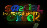 ks业务秒双击,快手红人神器最新版下载 - 快手黑科技引流推广神器下载 - 快手点赞 不掉赞
